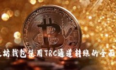 以太坊钱包使用TRC通道转
